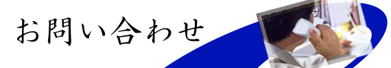 お問い合わせ